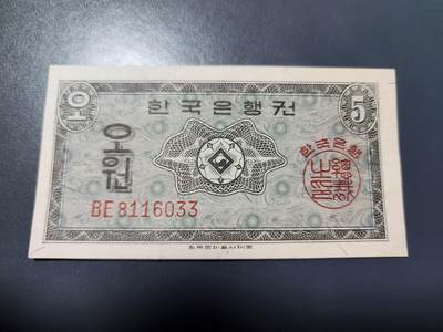 11月5号晚上8点 外国纸币自动截拍第51场 - 韩国银行券1962年英国版5元 新品