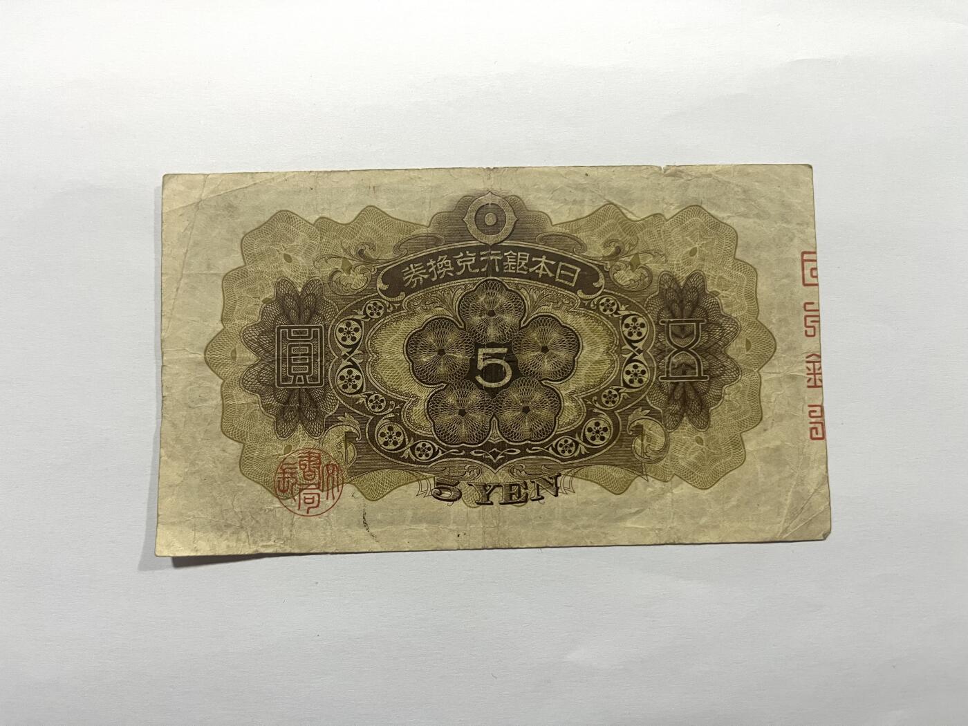 日本银行券五圆 