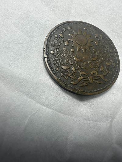 中外钱币 东三省一分，没有的可以凑一个品种
