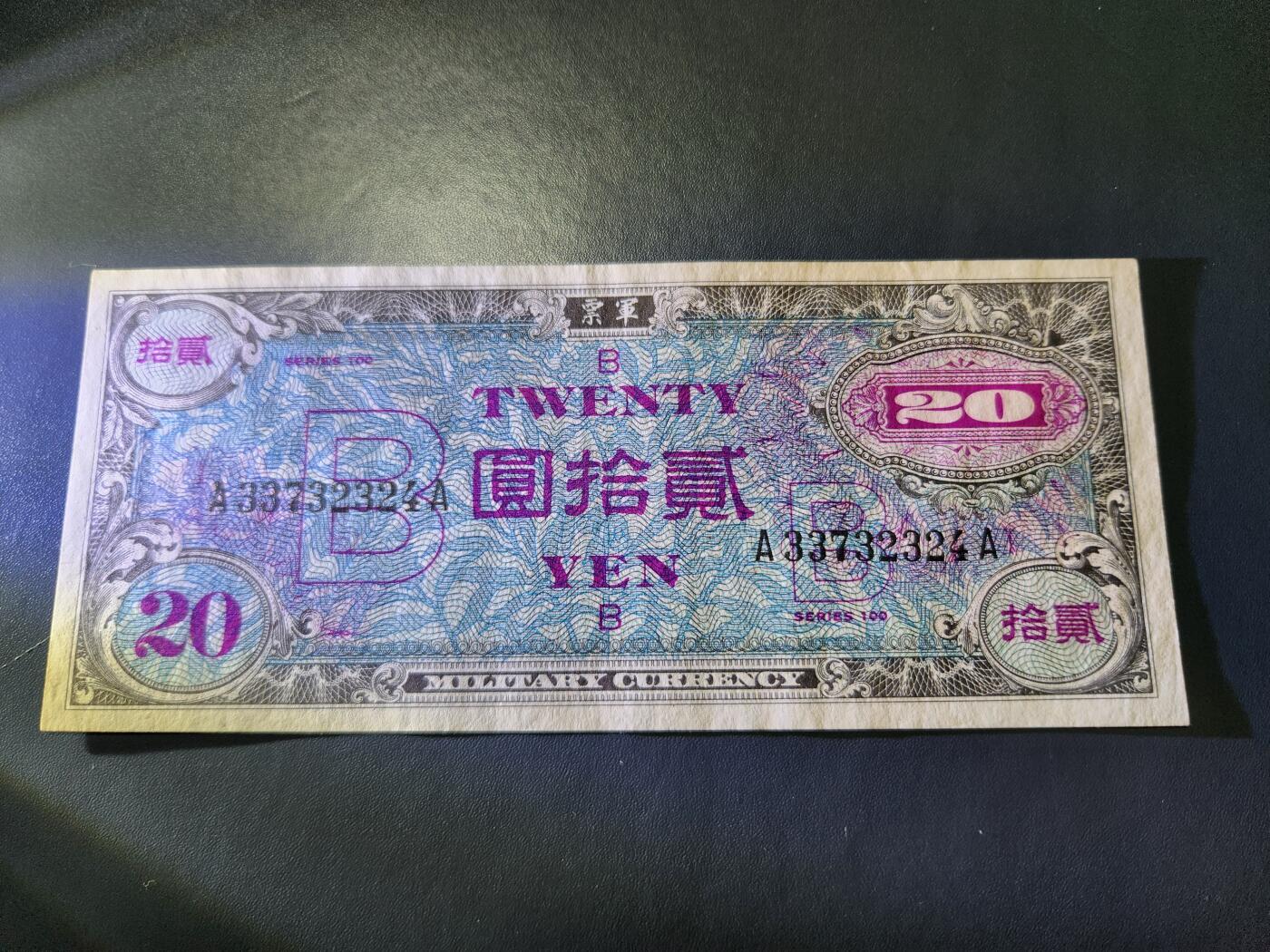 11月5号晚上8点 外国纸币自动截拍第51场 日本1945年20元(贰拾圆) A-A冠 驻日盟军发行军票 B版 近新 