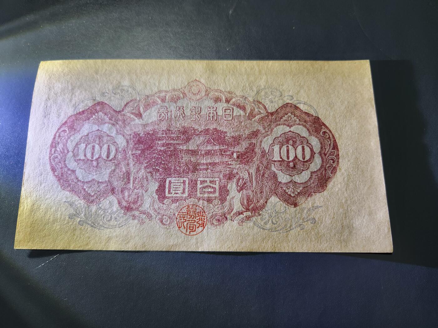 11月7号晚上8点 外国纸币自动截拍第51场 第二版100元 几乎全新