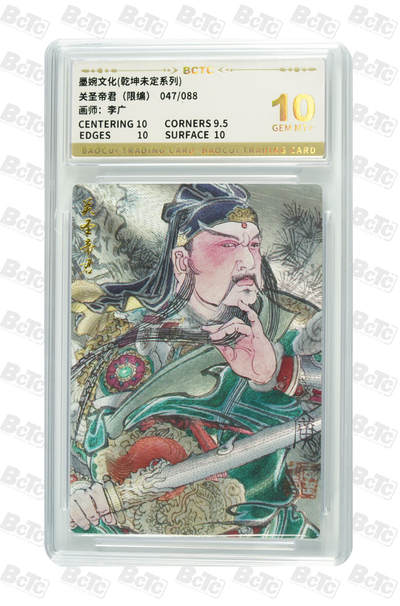 阳大大卡牌拍卖第80期（持续收拍品，周三晚上九点截拍，进群福利早知道）加场加场加场 - 【10分】墨婉文化 乾坤未定系列 李广 关圣帝君 限编47/88