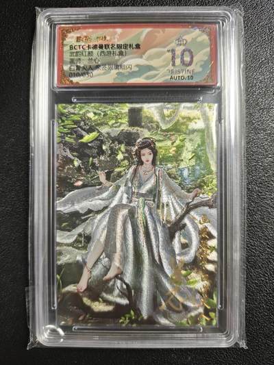 天玑星卡拍第135期《11.6周四截拍》持续收拍收评中 满赠卡需备注 - 【亲签卡】卡德曼 武韵红颜（西游礼盒）兰心 白骨夫人 010/030 粗闪 保粹爆金10AUTO10