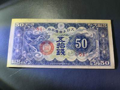 11月5号晚上8点 外国纸币自动截拍第51场 - 第六版军票 昭和15年50钱 新品比较稍差原票