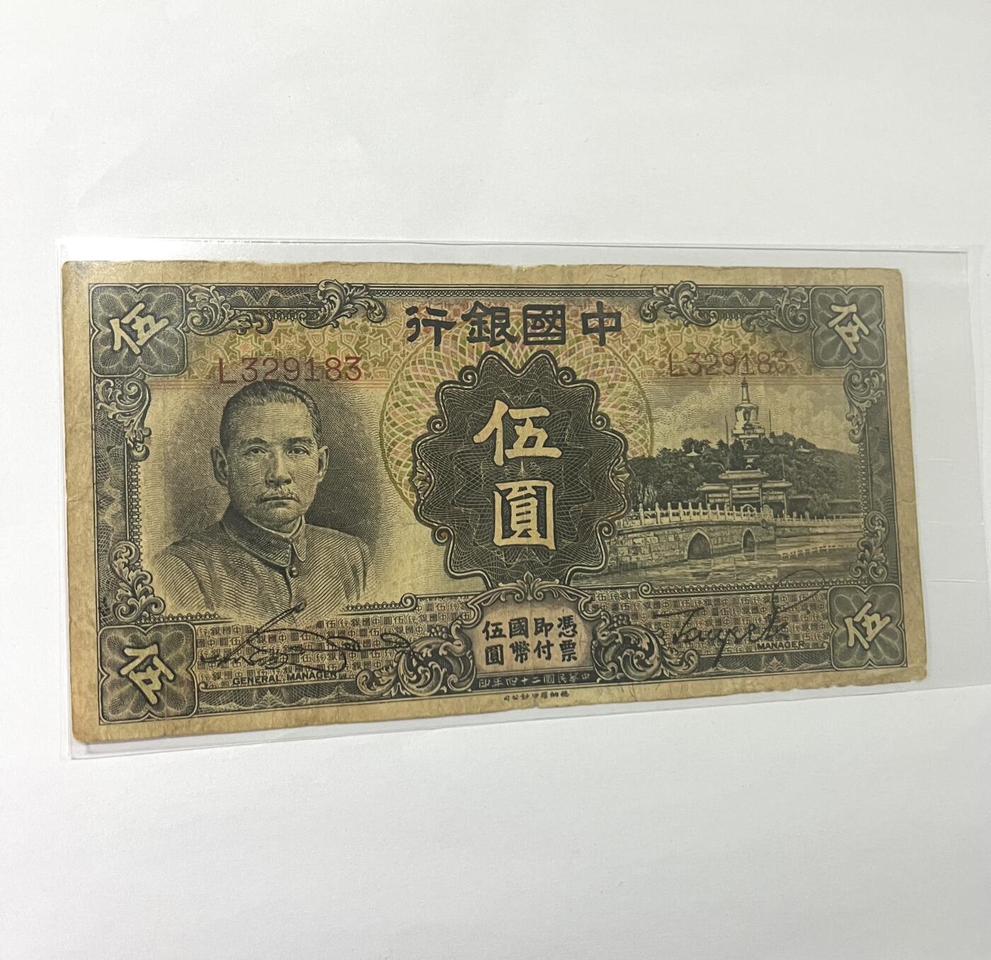 中国银行伍圆 1935年