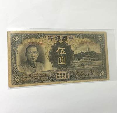 中国银行伍圆 1935年 - 中国银行伍圆 1935年