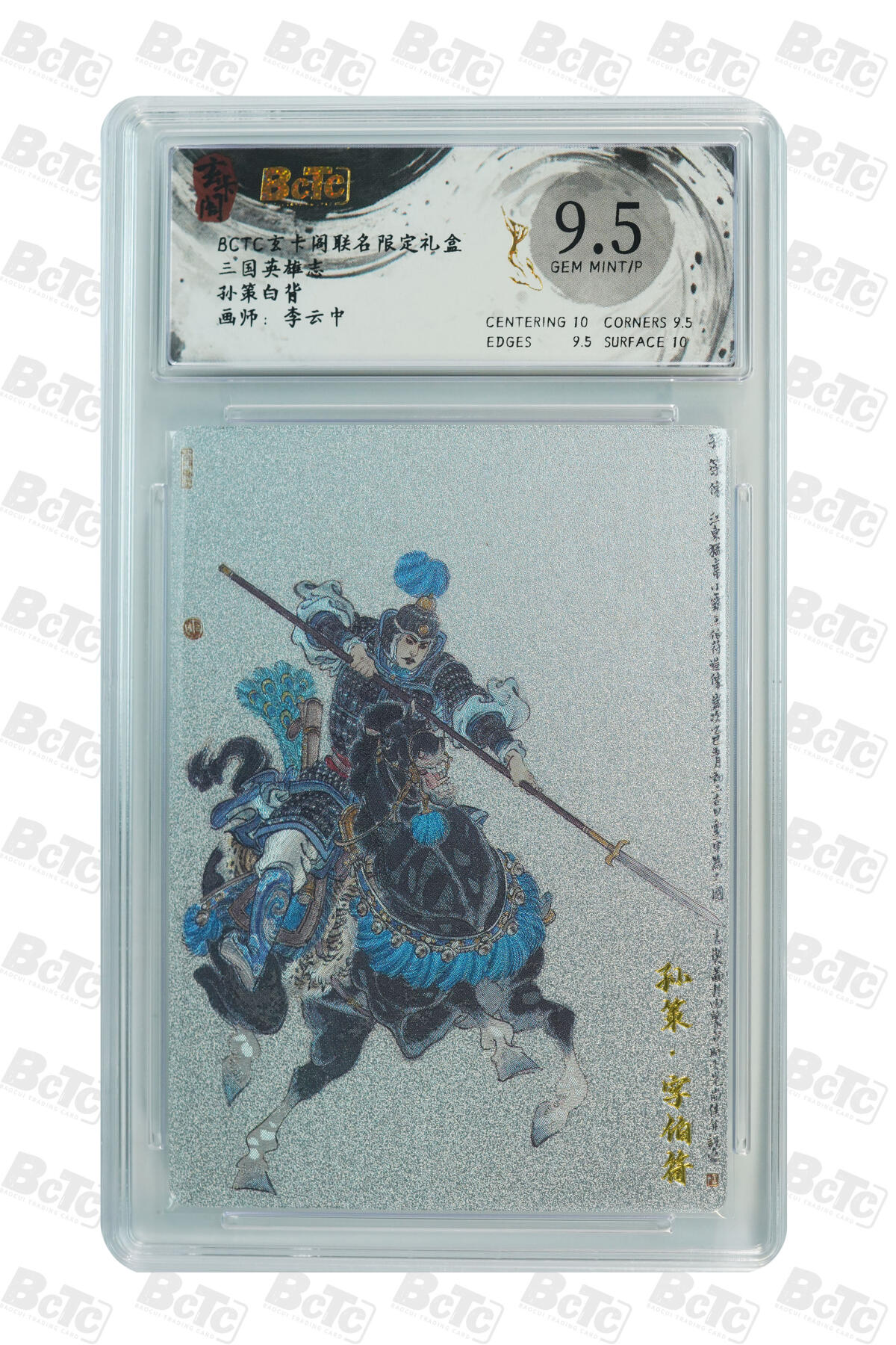 阳大大卡牌拍卖第80期（持续收拍品，周三晚上九点截拍，进群福利早知道）加场加场加场 【9.5分】玄卡阁 三国英雄志 李云中 孙策 白背
