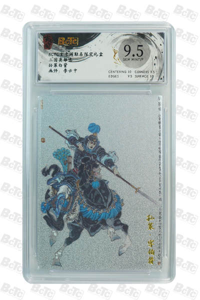 阳大大卡牌拍卖第80期（持续收拍品，周三晚上九点截拍，进群福利早知道）加场加场加场 - 【9.5分】玄卡阁 三国英雄志 李云中 孙策 白背