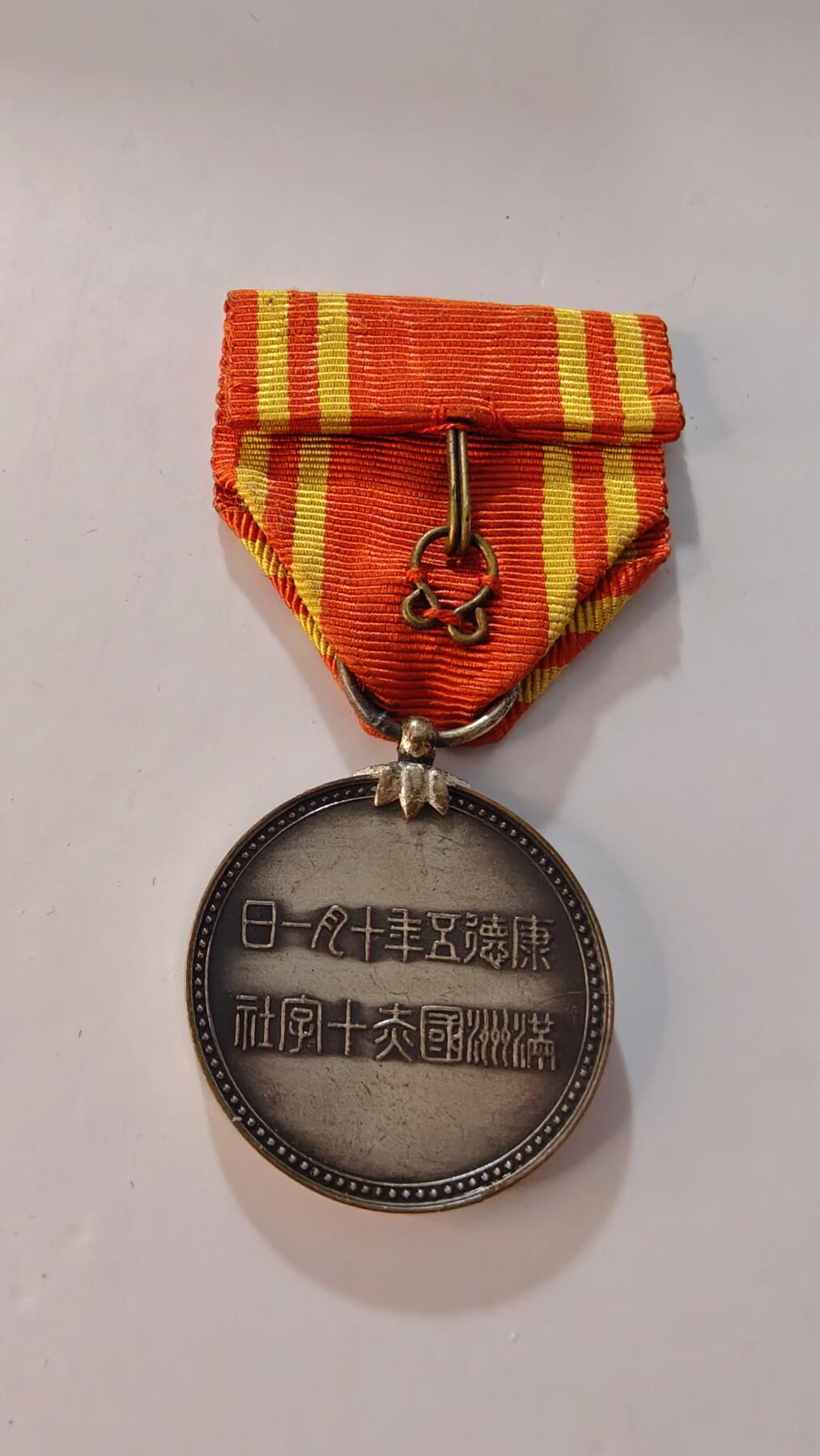 东亚勋章徽章主题拍卖1 伪满州赤十字会