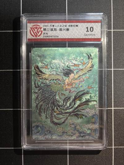 欢迎送拍、免费出卡没坑位费没手续费，各种换旧好卡 - 【折光】戴兴廉 精卫填海 10g 万享&金蛇狂舞 