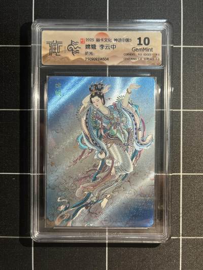 欢迎送拍、免费出卡没坑位费没手续费，各种换旧好卡 - 【折光】李云中 嫦娥 10g 焱卡文化&神话中国3