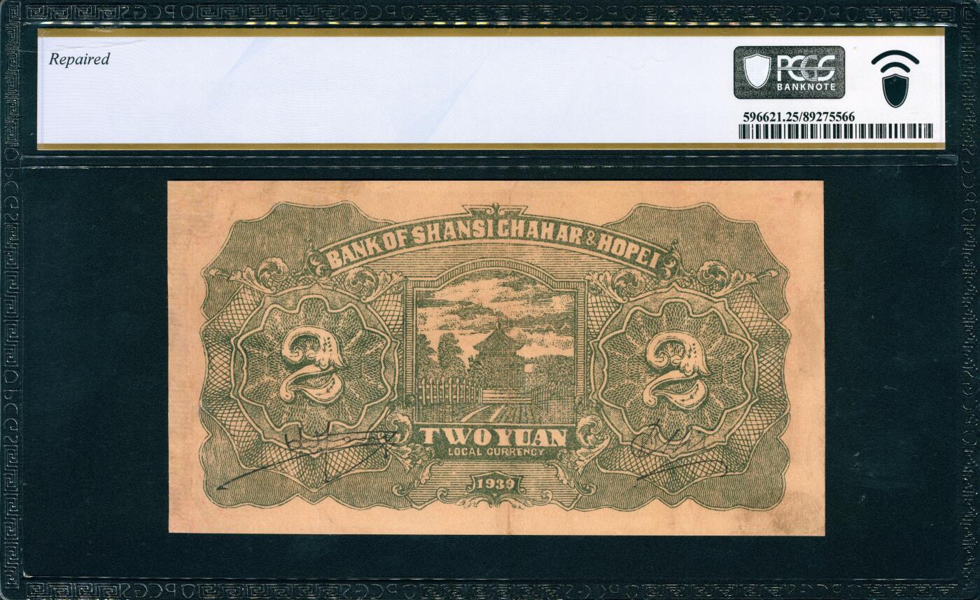 上海炎玺拍卖 玺韵华章：第五章  民國二十八年晉察冀邊區銀行貳圓