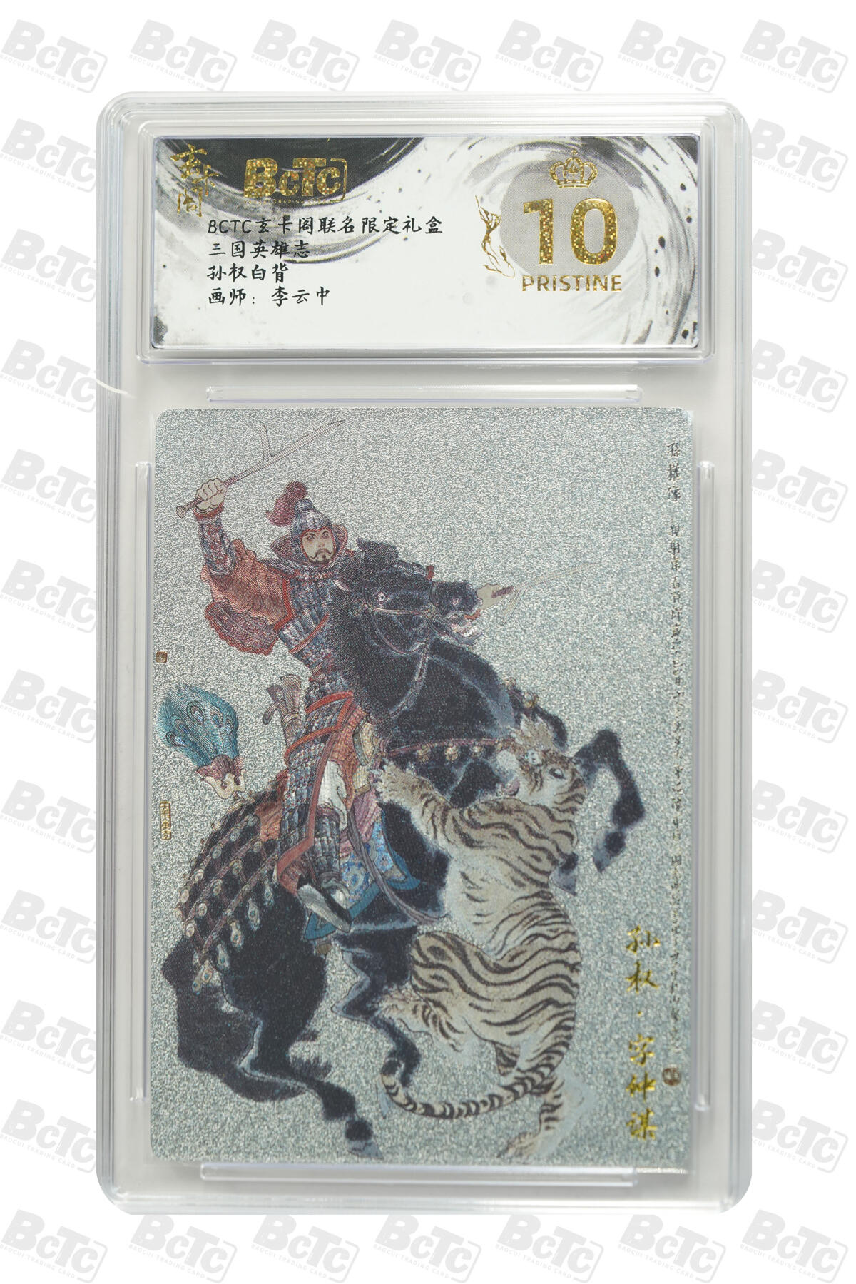 阳大大卡牌拍卖第80期（持续收拍品，周三晚上九点截拍，进群福利早知道）加场加场加场 【爆金】玄卡阁 三国英雄志 李云中 孙权 白背