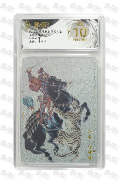 阳大大卡牌拍卖第80期（持续收拍品，周三晚上九点截拍，进群福利早知道）加场加场加场 - 【爆金】玄卡阁 三国英雄志 李云中 孙权 白背