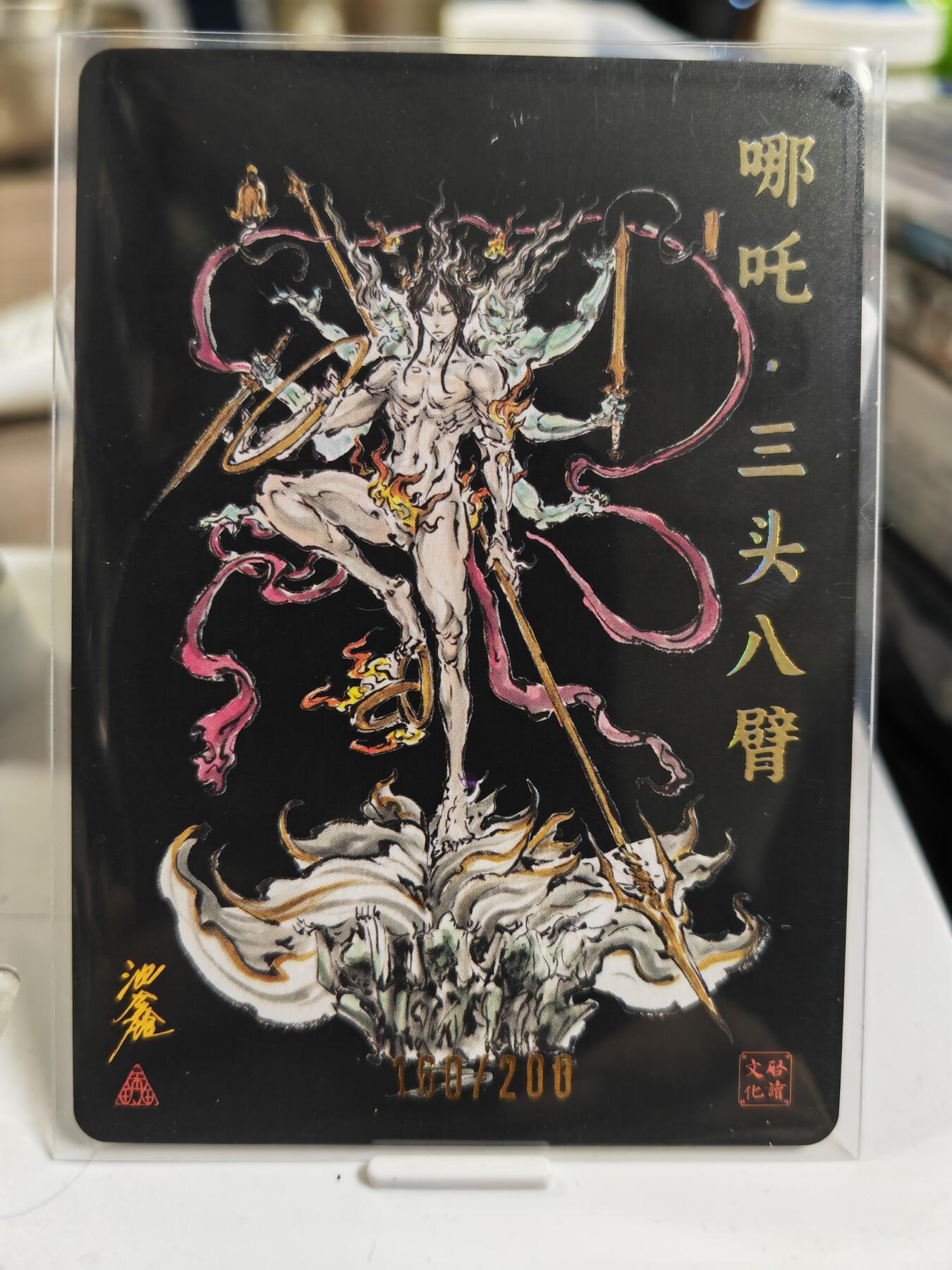 阳大大卡牌拍卖第80期（持续收拍品，周三晚上九点截拍，进群福利早知道）加场加场加场 【亲签裸卡】启读文化 沈鑫 哪吒 三头六臂 粗闪 限编160/200