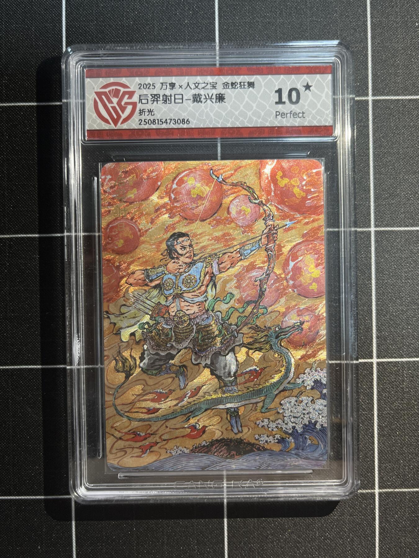 欢迎送拍、免费出卡没坑位费没手续费，各种换旧好卡 【折光】戴兴廉 后羿射日 10星 万享&金蛇狂舞 