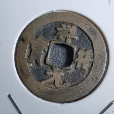 沼泽如烟--第892场 - 祥符元宝