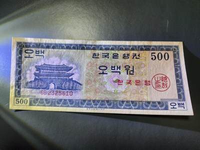 11月5号晚上8点 外国纸币自动截拍第51场 - 韩国1962年版500韩元 近新