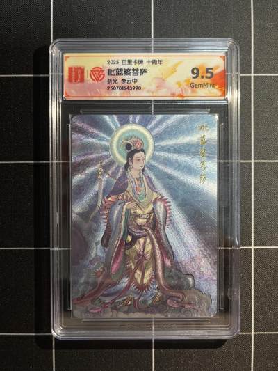 欢迎送拍、免费出卡没坑位费没手续费，各种换旧好卡 - 【折光】李云中 毗蓝菩萨 9.5 百里卡牌&十周年
