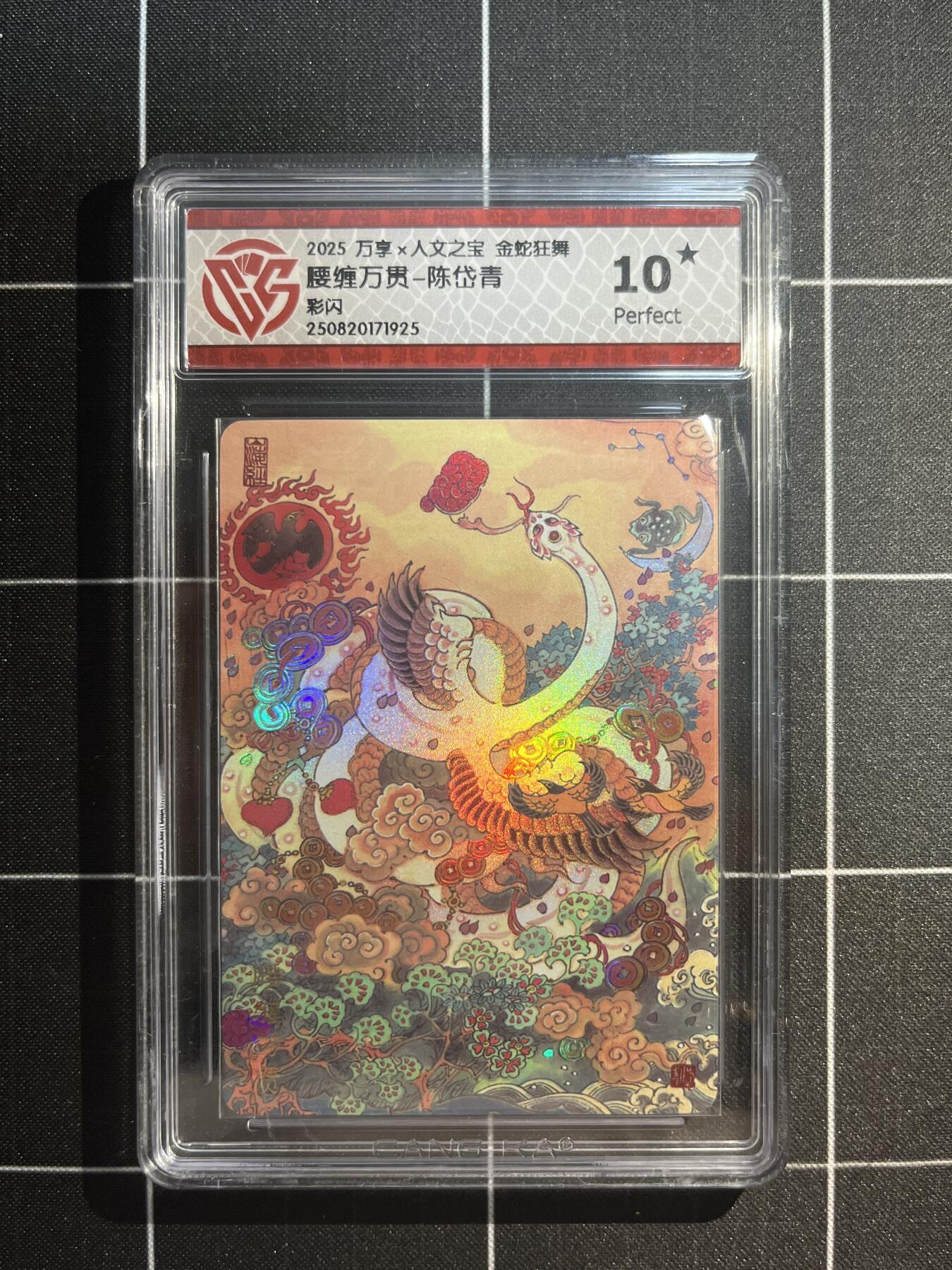 欢迎送拍、免费出卡没坑位费没手续费，各种换旧好卡 【彩闪】郭金辉 腰缠万贯 10星 万享&金蛇狂舞 