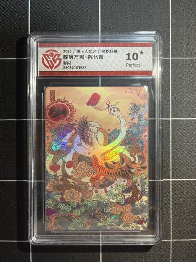 欢迎送拍、免费出卡没坑位费没手续费，各种换旧好卡 - 【彩闪】郭金辉 腰缠万贯 10星 万享&金蛇狂舞 