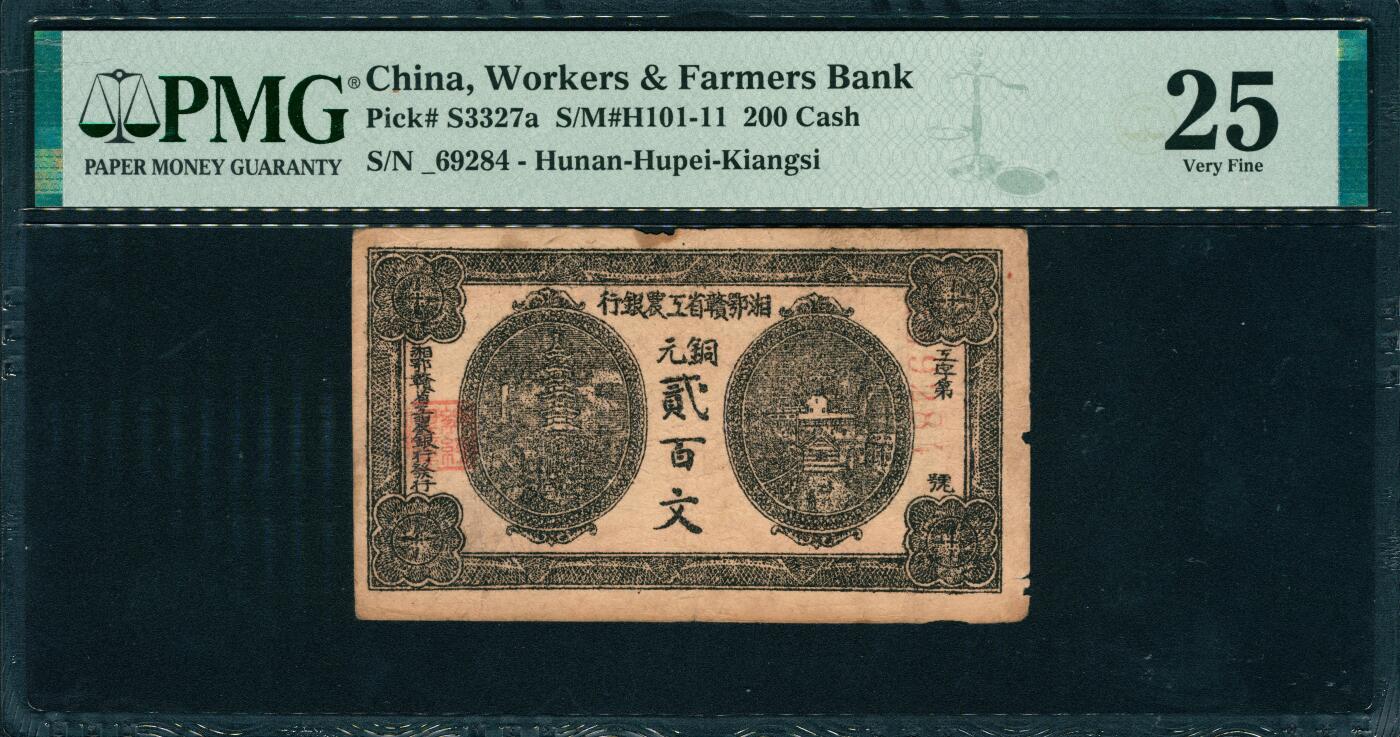 上海炎玺拍卖 玺韵华章：第六章  湘赣鄂省工农银行铜元贰百文