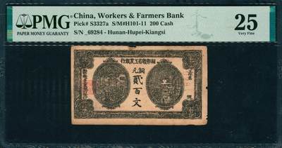 上海炎玺拍卖 玺韵华章：第六章  - 湘赣鄂省工农银行铜元贰百文