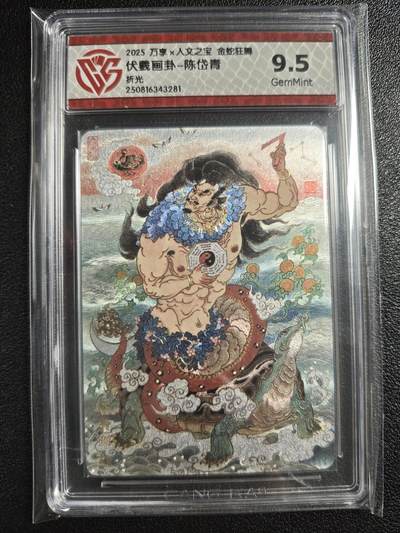 天玑星卡拍第135期《11.6周四截拍》持续收拍收评中 满赠卡需备注 - 万享✘人文之宝 金蛇狂舞 伏羲画卦-陈岱青 折光 CCG9.5