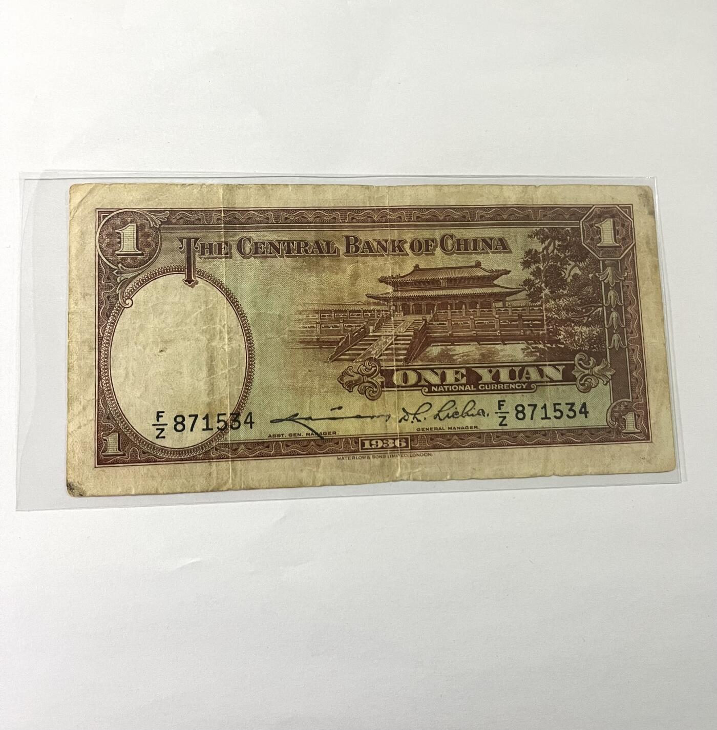 中央银行壹圆 1936年
