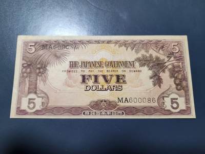 11月5号晚上8点 外国纸币自动截拍第51场 - 大东亚战争军票 日本在马来西亚发行的第一版长号券 600086号1942年5元