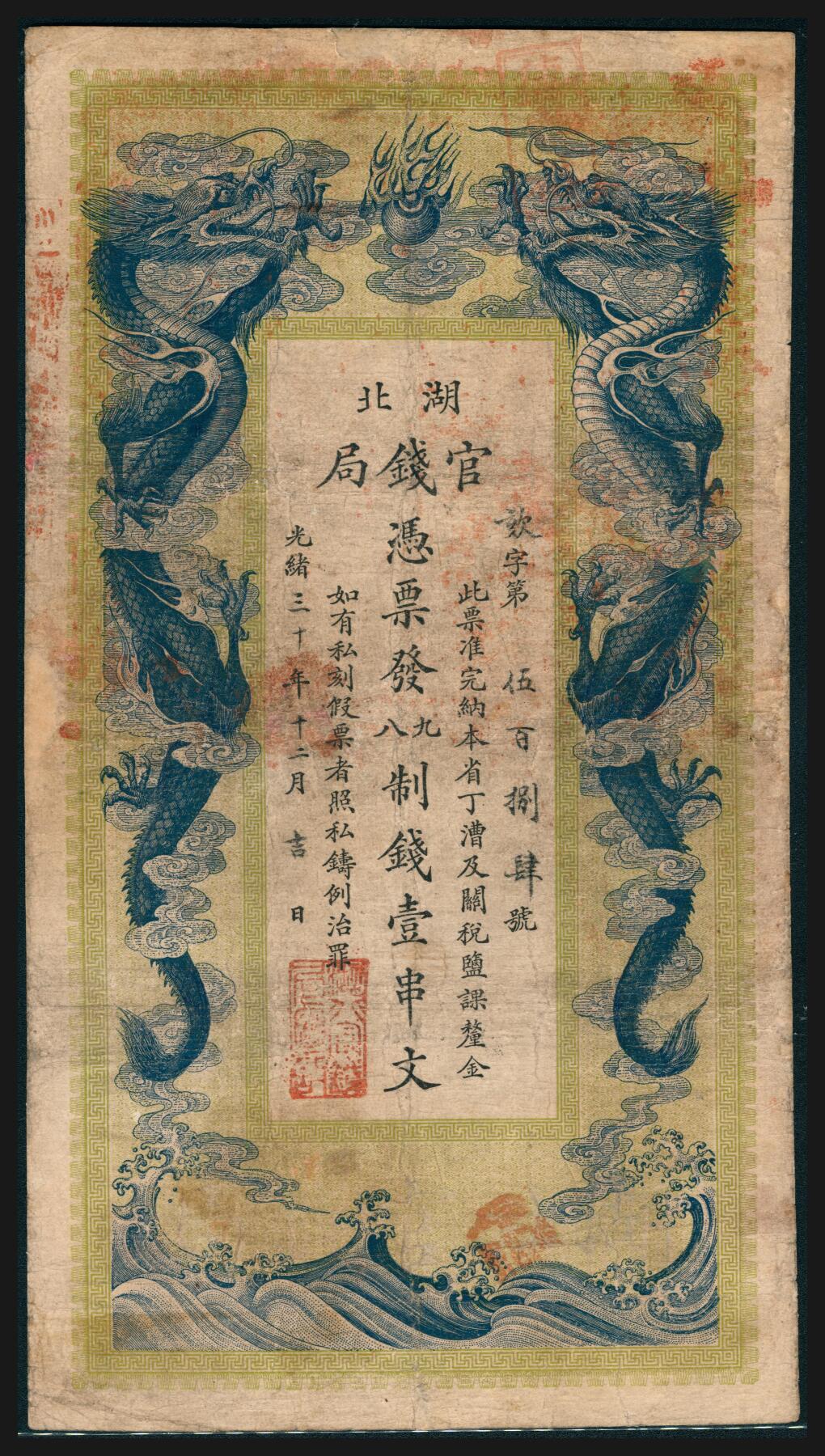 上海炎玺拍卖 玺韵华章：第五章  湖北官钱局壹串文584号小修补