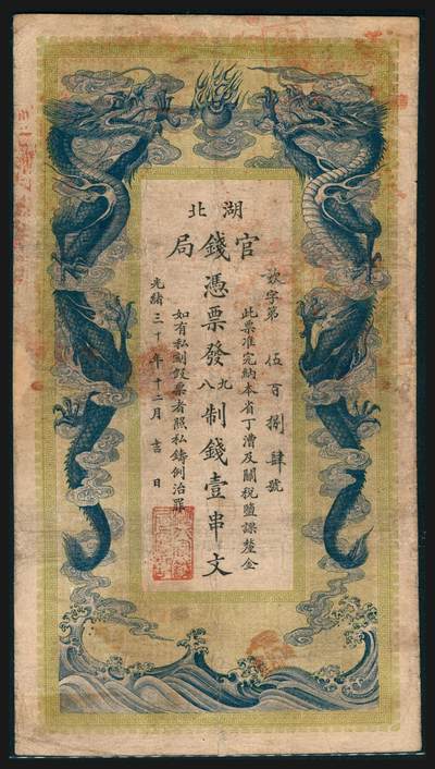 上海炎玺拍卖 玺韵华章：第五章  - 湖北官钱局壹串文584号小修补