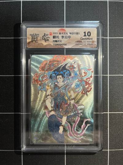 欢迎送拍、免费出卡没坑位费没手续费，各种换旧好卡 - 【浮雕折光】李云中 哪吒 10g 焱卡文化&神话中国3