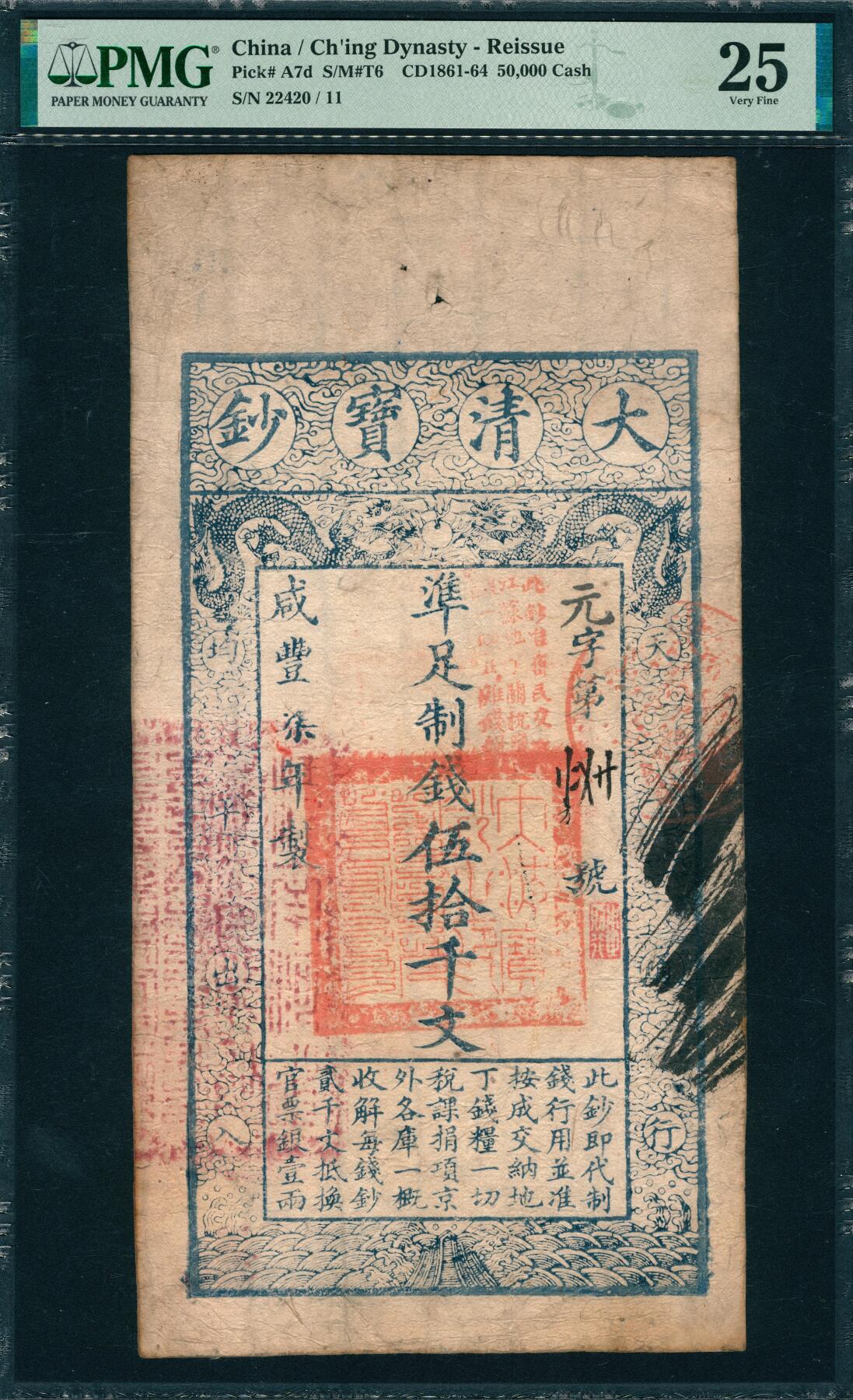 上海炎玺拍卖 玺韵华章：第六章  咸丰捌年大清宝钞伍拾千文元字22420号