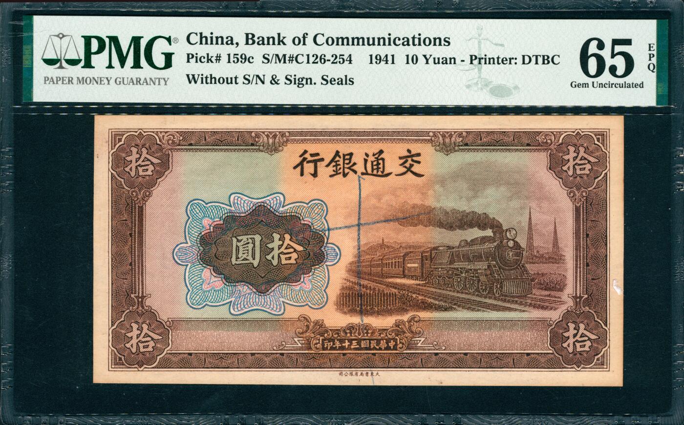 上海炎玺拍卖 玺韵华章：第六章  1941年交通銀行印民國30年拾圓