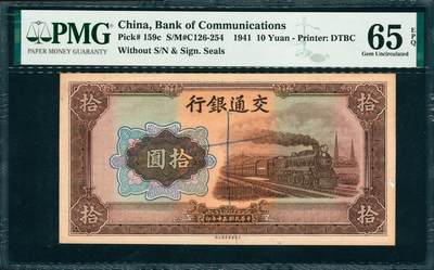 上海炎玺拍卖 玺韵华章：第六章  - 1941年交通銀行印民國30年拾圓