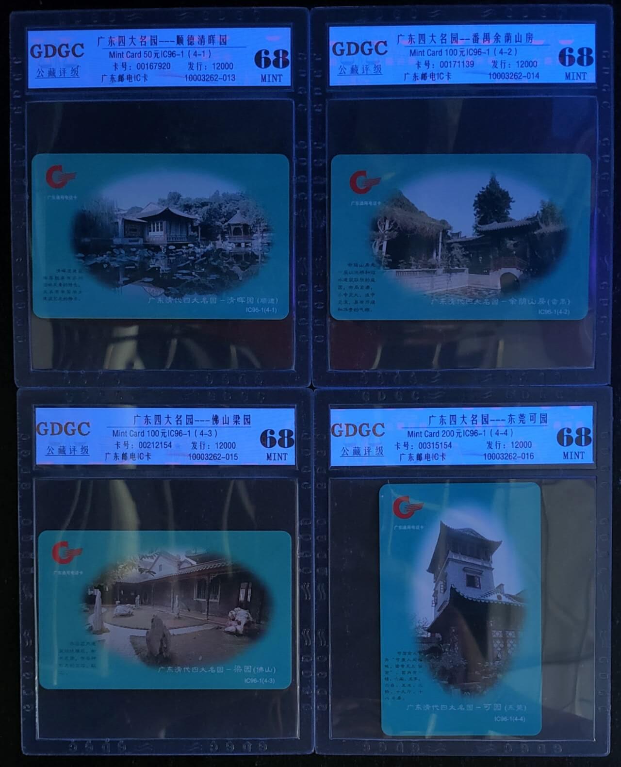 公藏第125期评级卡拍卖 广东IC卡（IC96-1  广东四大名园）4全公藏68分。公藏评级专业有卡号及防伪标。