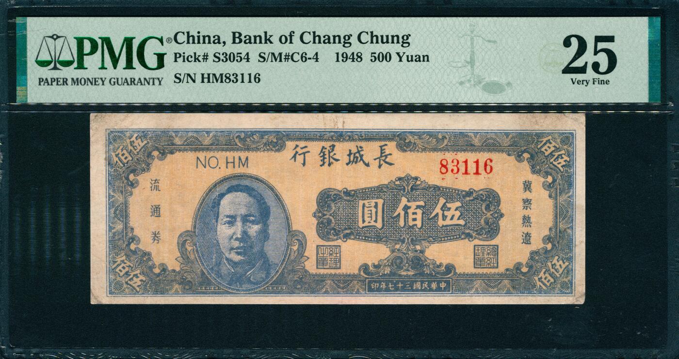 上海炎玺拍卖 玺韵华章：第五章  民国三十七年长城银行伍佰圆