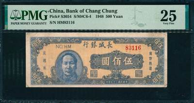 上海炎玺拍卖 玺韵华章：第五章  - 民国三十七年长城银行伍佰圆