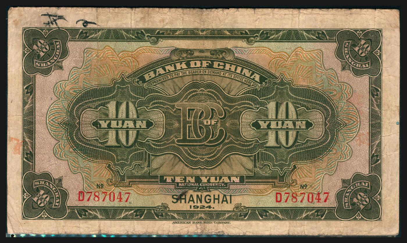 上海炎玺拍卖 玺韵华章：第五章  民国十三年中国银行拾圆加盖上海