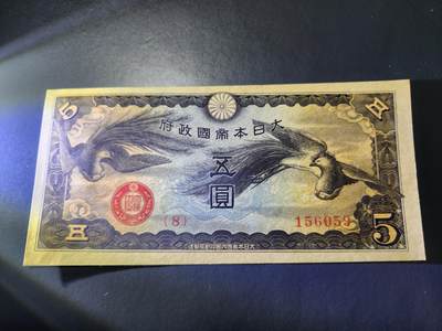 11月5号晚上8点 外国纸币自动截拍第51场 - 第五版军票 昭和15年5元 新品