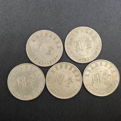 【淘币小摊】实时拍第七百八十八拍   散币小银币场   满百包邮可预留二周 每周一统一发货   - 台湾省蒋公八秩壹圆纪念币5枚