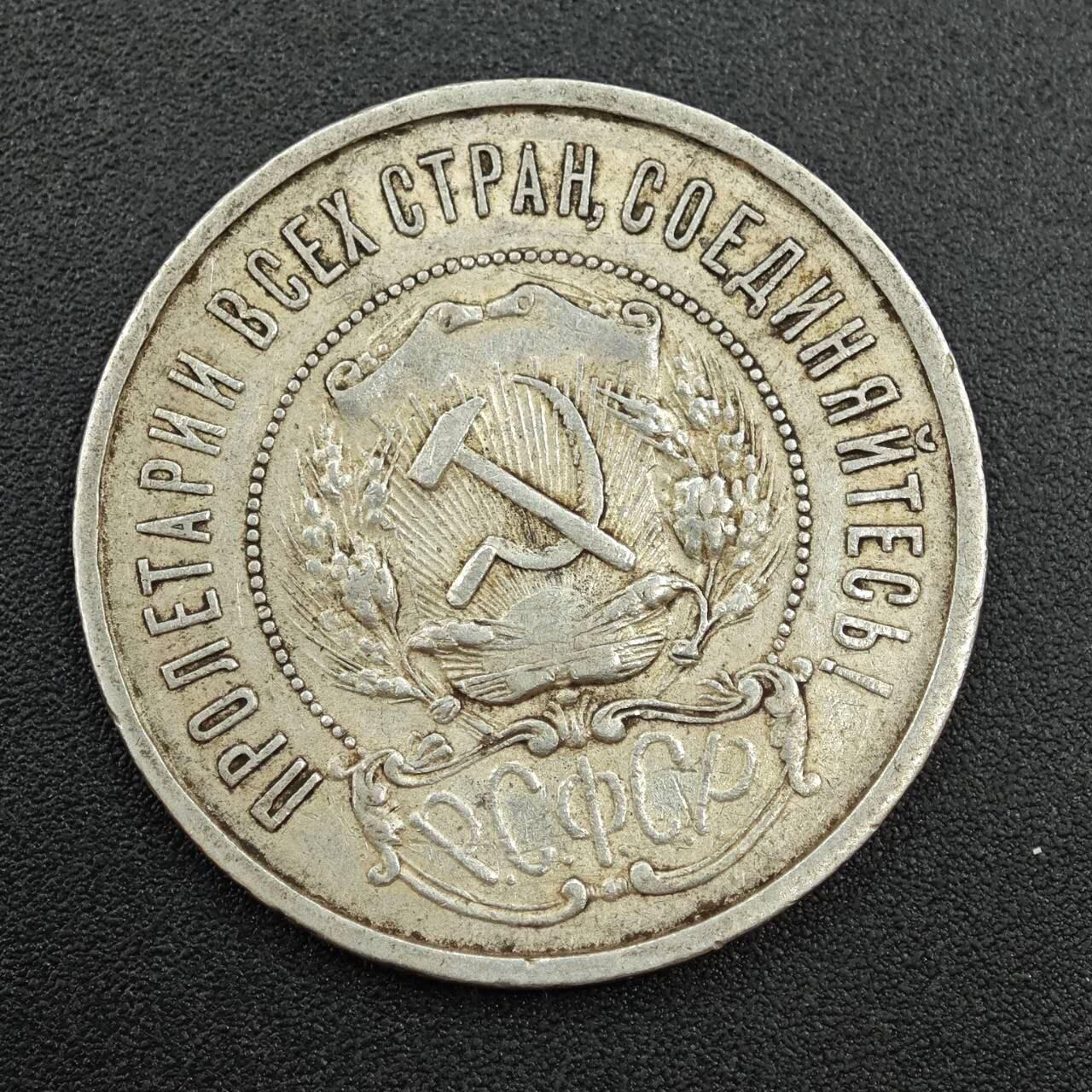 【淘币小摊】实时拍第七百八十八拍   散币小银币场   满百包邮可预留二周 每周一统一发货   苏俄1922年50戈比银币