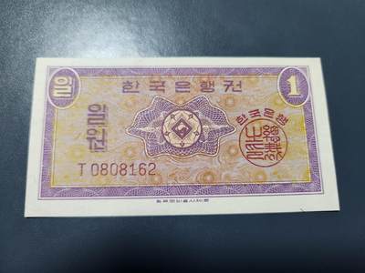11月5号晚上8点 外国纸币自动截拍第51场 - 韩国银行券1962年英国版1元 极美