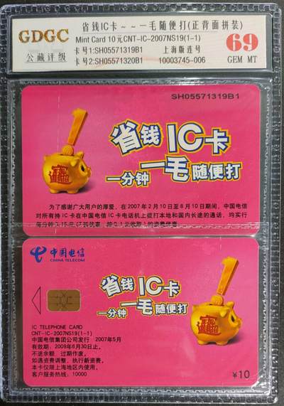 公藏第125期评级卡拍卖 - 电信IC卡（IC-2007NS19  省钱IC卡）一全上海版，公藏2张原封套连号拼装69分。公藏评级专业有卡号及防伪标。
