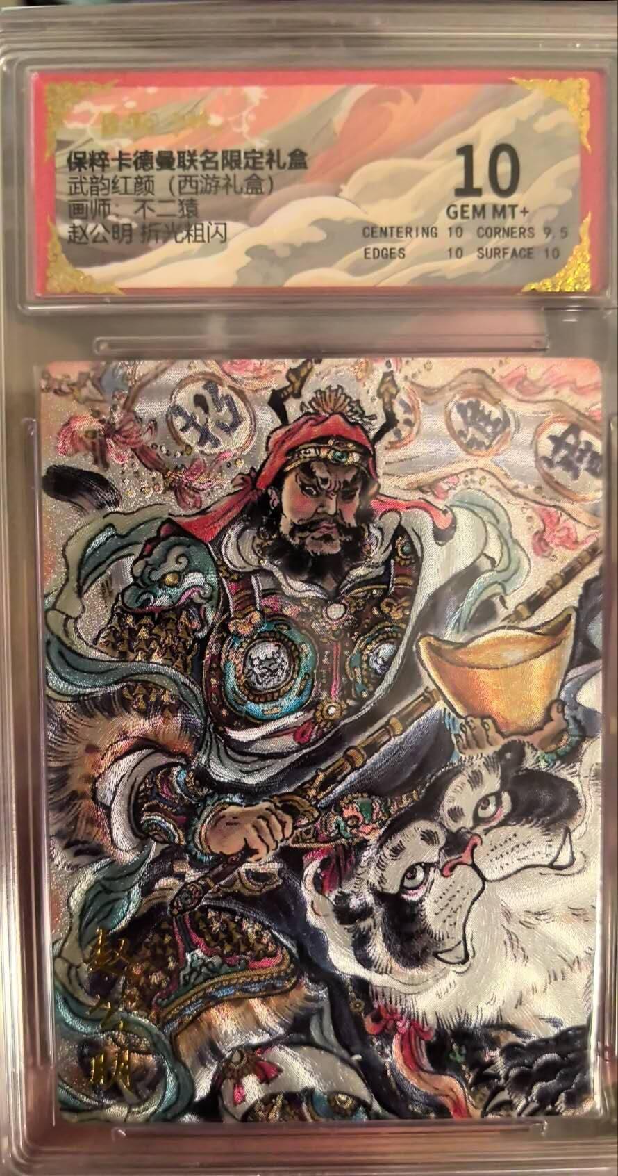 丫丫卡拍第15期【特别福利回馈】11月4日21：30截拍（快速结束别错过） 赵公明 折光粗闪