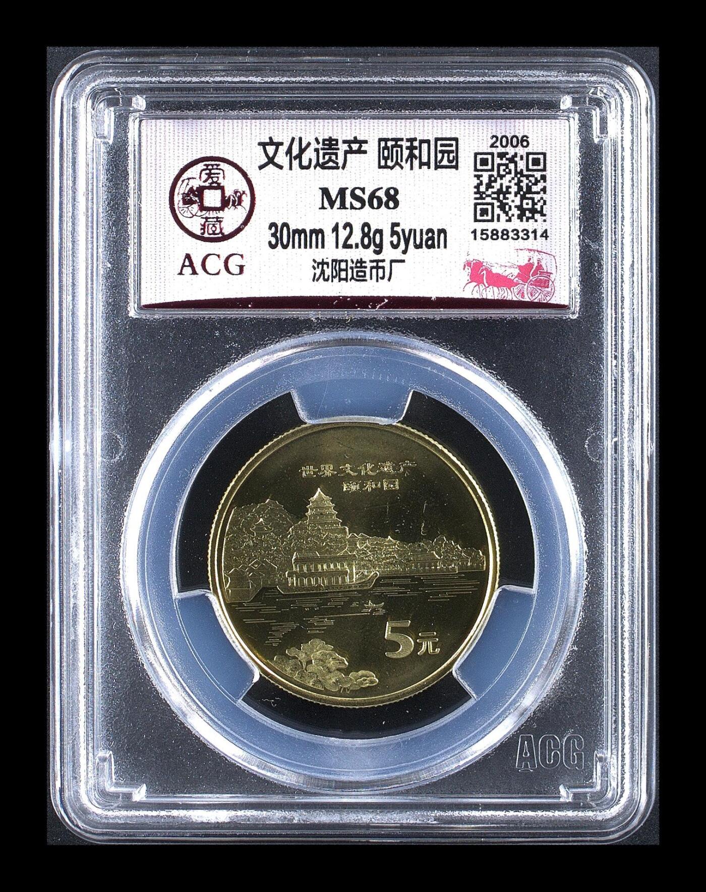 2006年世界文化遗产颐和园纪念币，爱藏评级MS68，冠军分，稀少硬货！沈阳造币厂出品，文化遗产系列，铜质，面值5元。按图发货！