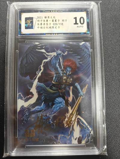 天玑星卡拍第135期《11.6周四截拍》持续收拍收评中 满赠卡需备注 - 【亲签卡】燎原文化 胡子怪兽 雷震子 020/118 保粹10AUTO