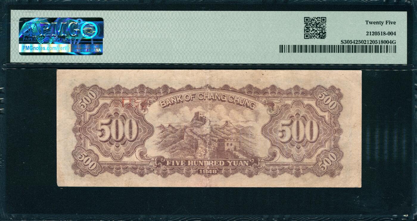 上海炎玺拍卖 玺韵华章：第五章  民国三十七年长城银行伍佰圆