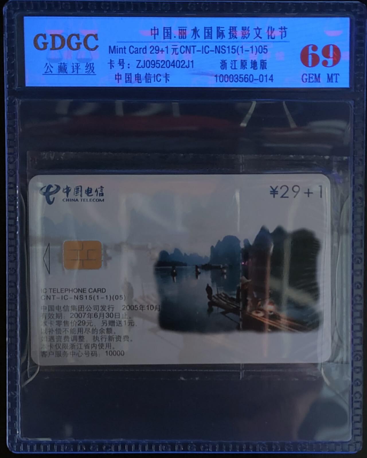 公藏第125期评级卡拍卖 电信IC卡（IC-NS15（05） 丽水国际摄影）一全浙江版。公藏原包装评级69分。公藏评级专业有卡号及防伪标。